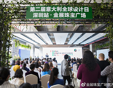 第二届意大利全球设计日深圳站，金展珠宝广场沙龙分享成功举行