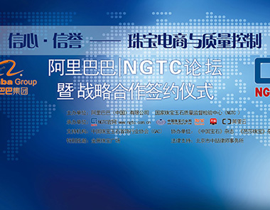 NGTC&阿里巴巴签约、揭牌仪式于金展成功举行