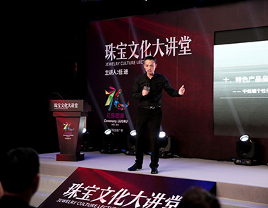 任进先生受邀出席珠宝文化大讲堂