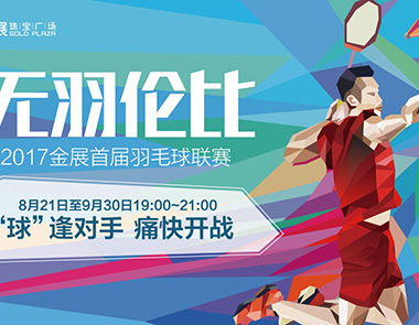 无羽伦比 | 2017金展首届羽毛球联赛混双开打