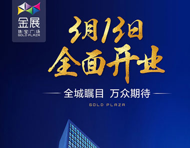 吉年阳春,三月十三,金展珠宝广场盛装绽放