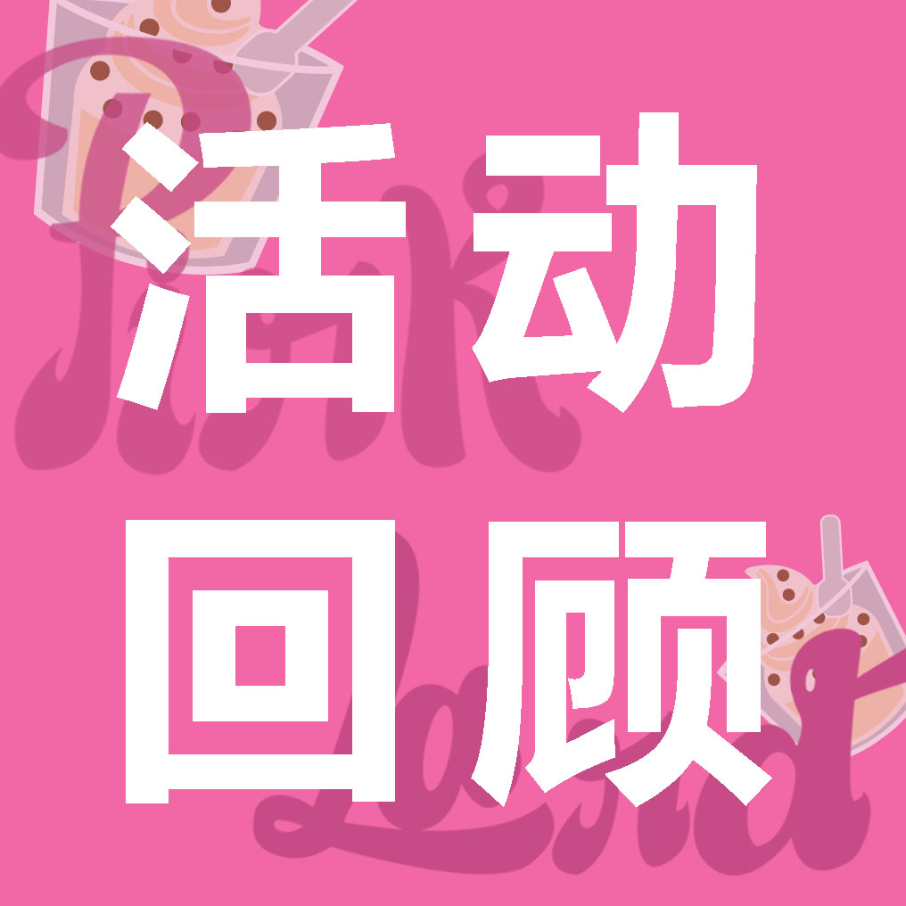 PINK LAND打卡季丨圆满结束