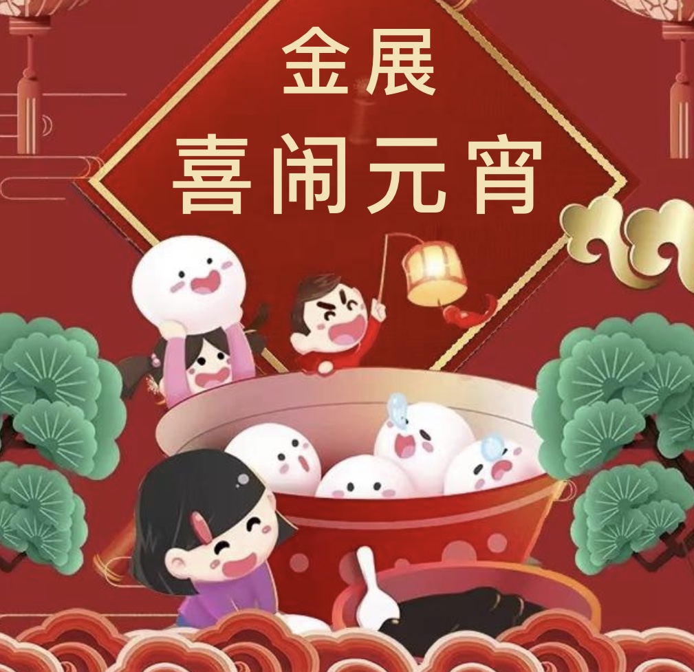 金展喜闹元宵咯～