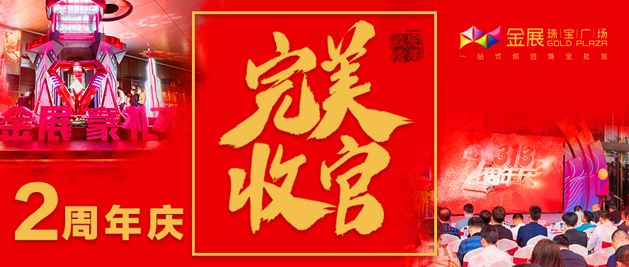 金展珠宝广场3·13两周年庆完美收官