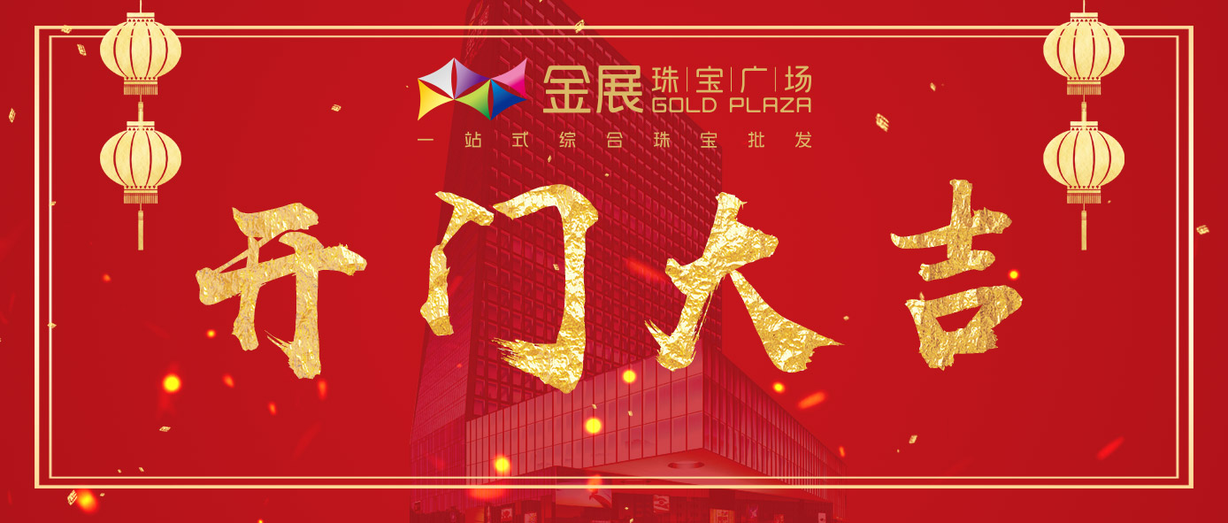 开门大吉，金展发红包啦