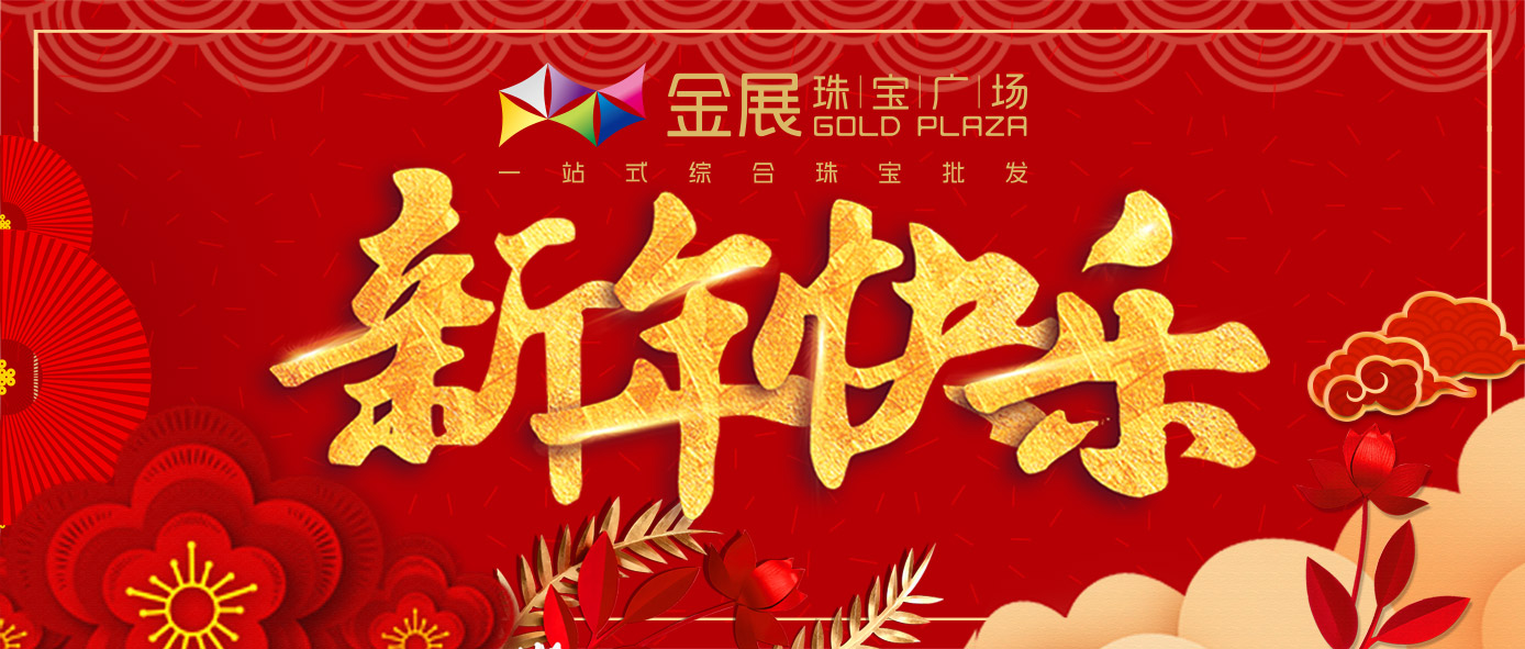 金展祝您猪年大吉！