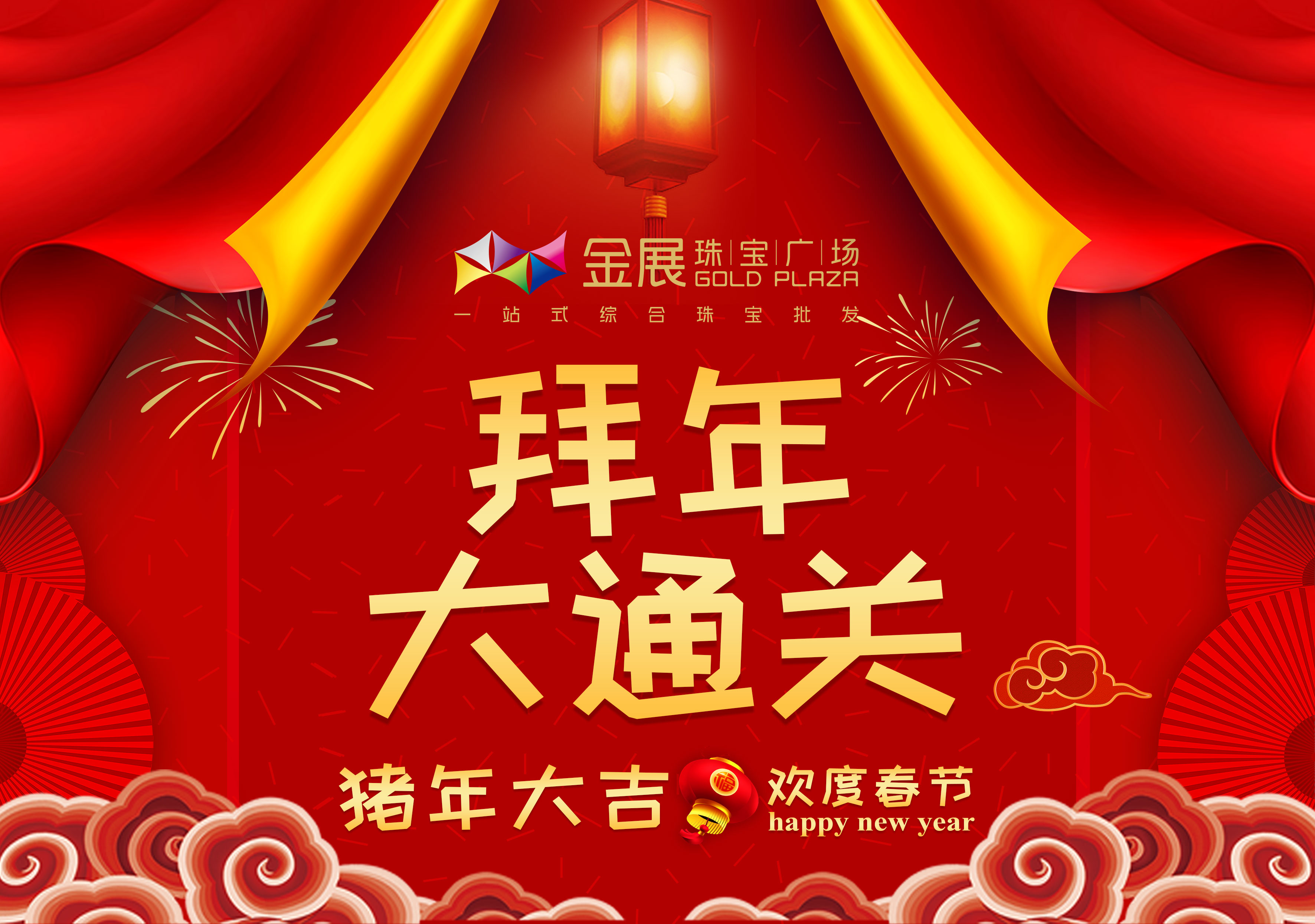 金展拜年大通关！新年礼物送起来！