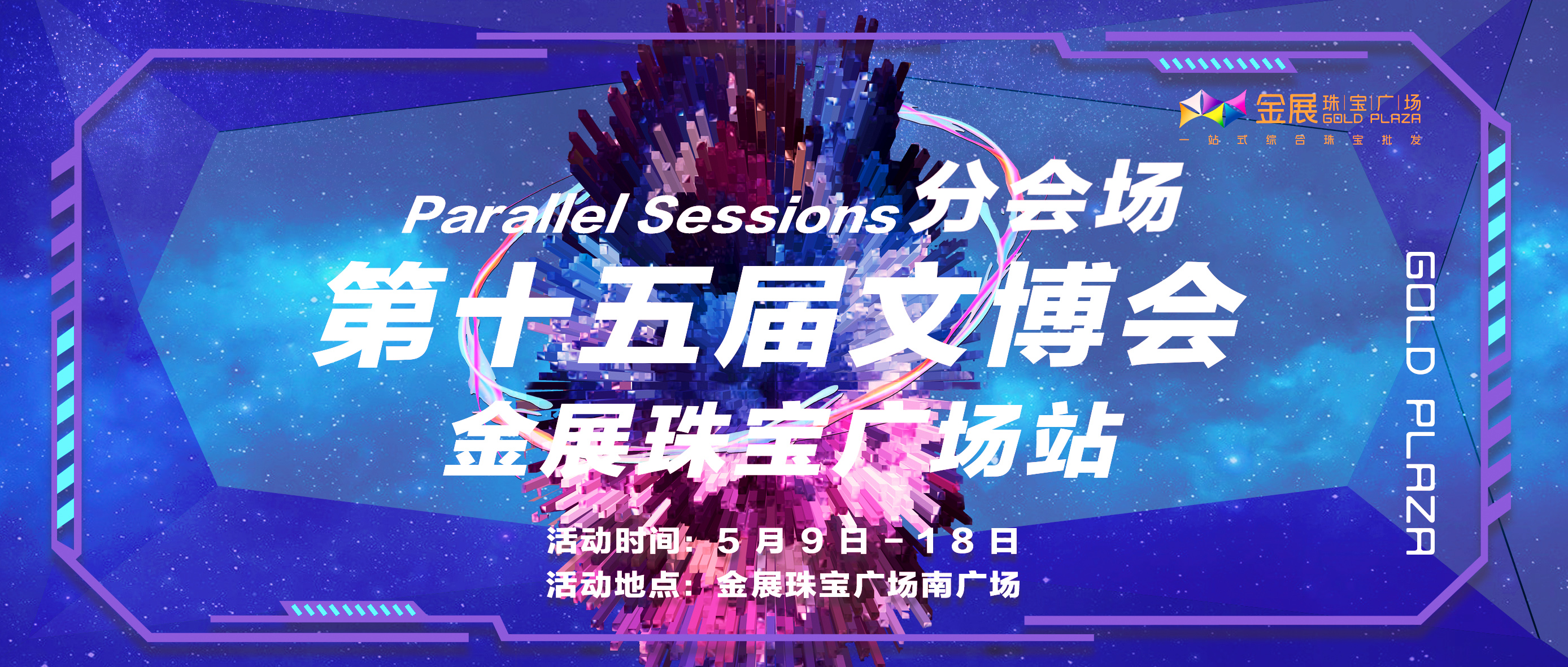 绚彩·金展彩宝文化展