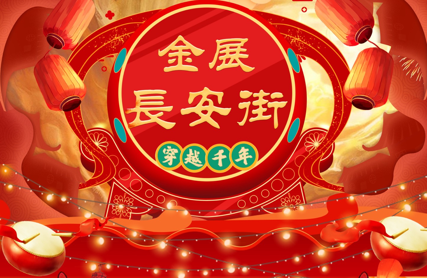 一秒穿越回古代，感受金展繁华闹市