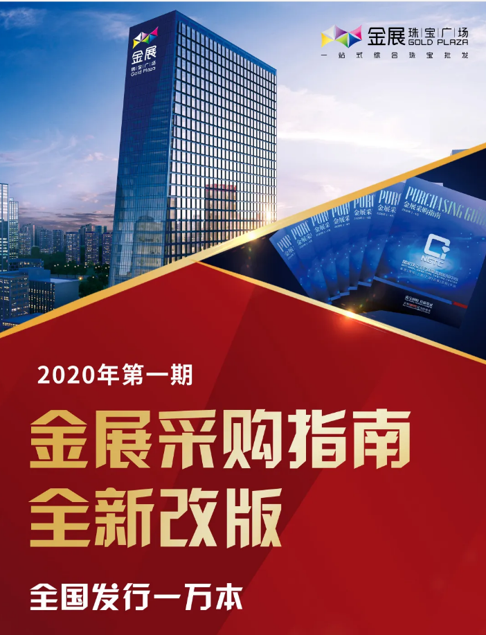 《金展采购指南》全新改版｜全国发行10000本