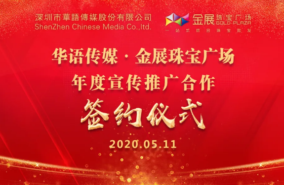 重磅签约｜金展珠宝广场与华语传媒成功举行年度宣传推广合作签约仪式