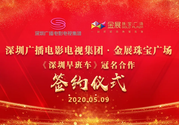 重磅签约｜金展珠宝广场与深圳广播电影电视集团成功举行年度宣传推广合作签约仪式