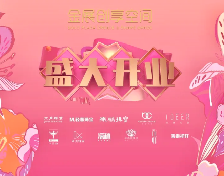 金展创享空间｜5月10日盛大启幕