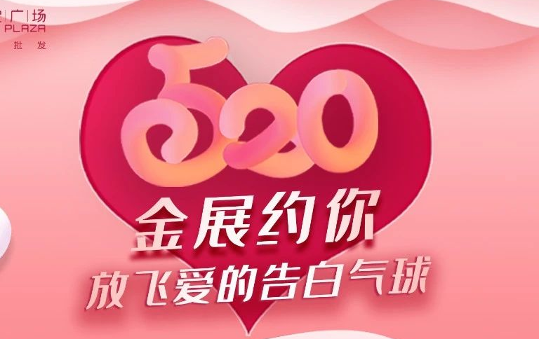 金展约你一起放飞爱的告白气球！炸裂你的少女心！