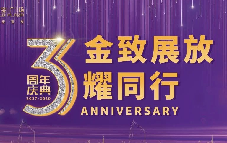金致展放 3耀同行｜金展珠宝广场三周年启幕仪式圆满举办