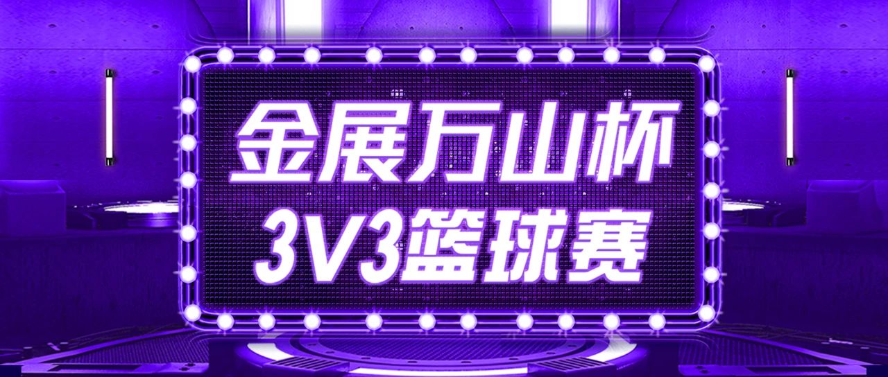 金展万山杯3V3篮球赛丨四强诞生，16日将揭晓冠军队的神秘面纱