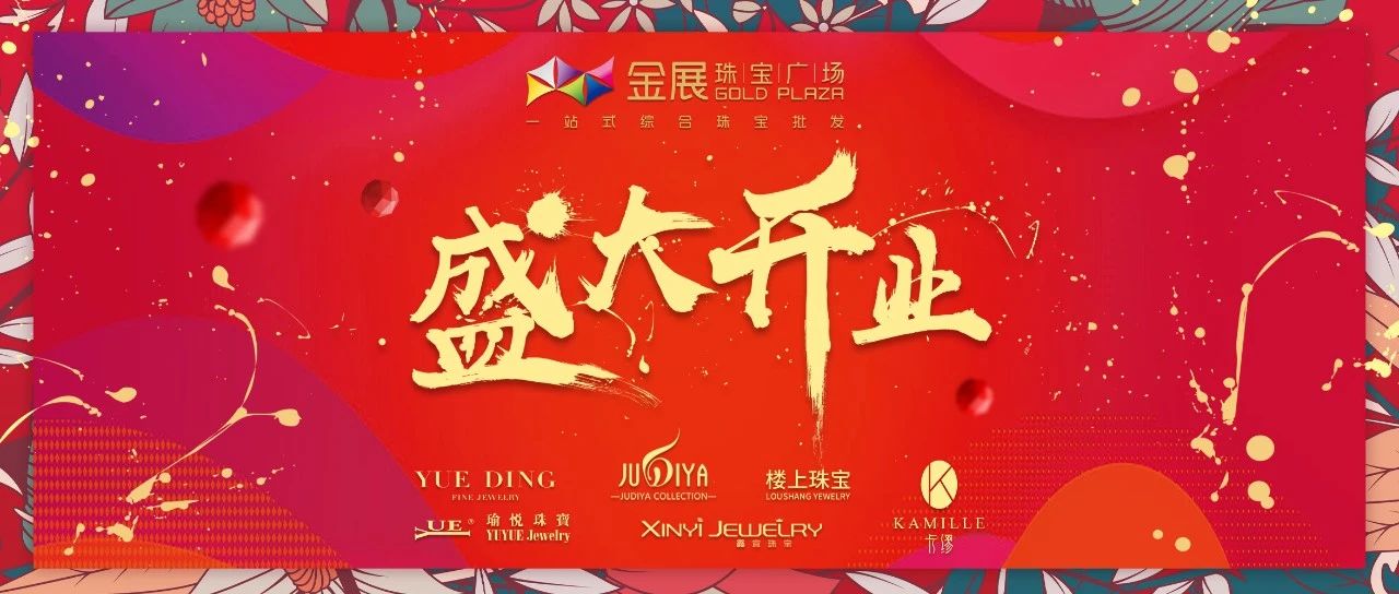 设计师精粹廊六家品牌强势入驻金展珠宝广场，共启华丽新篇章