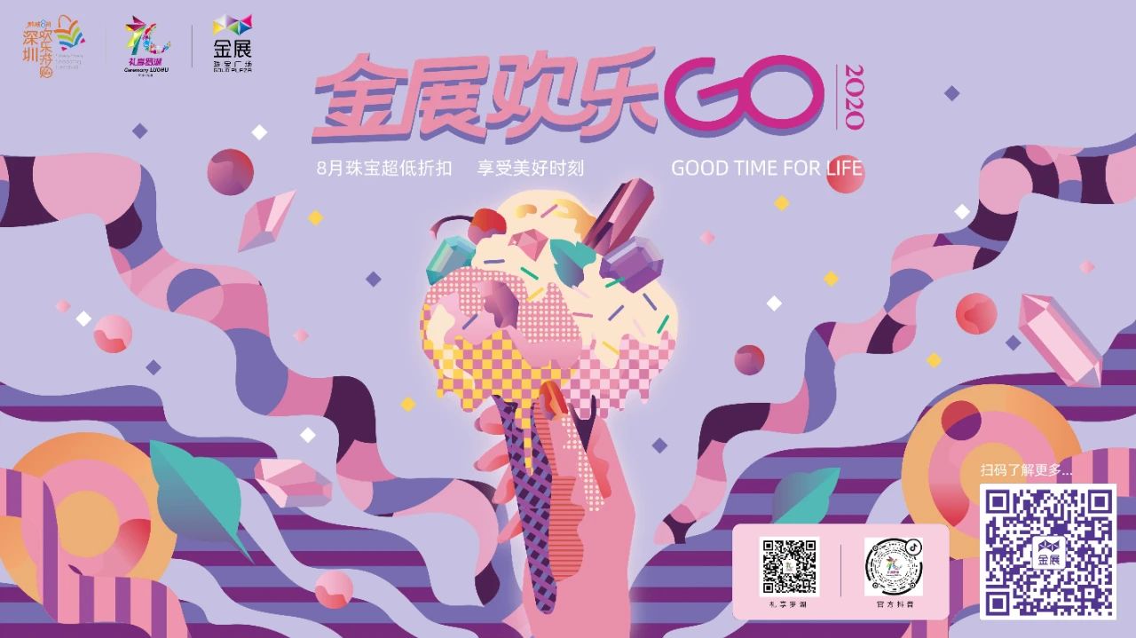 金展欢乐GO丨完美收官 狂欢永不落幕