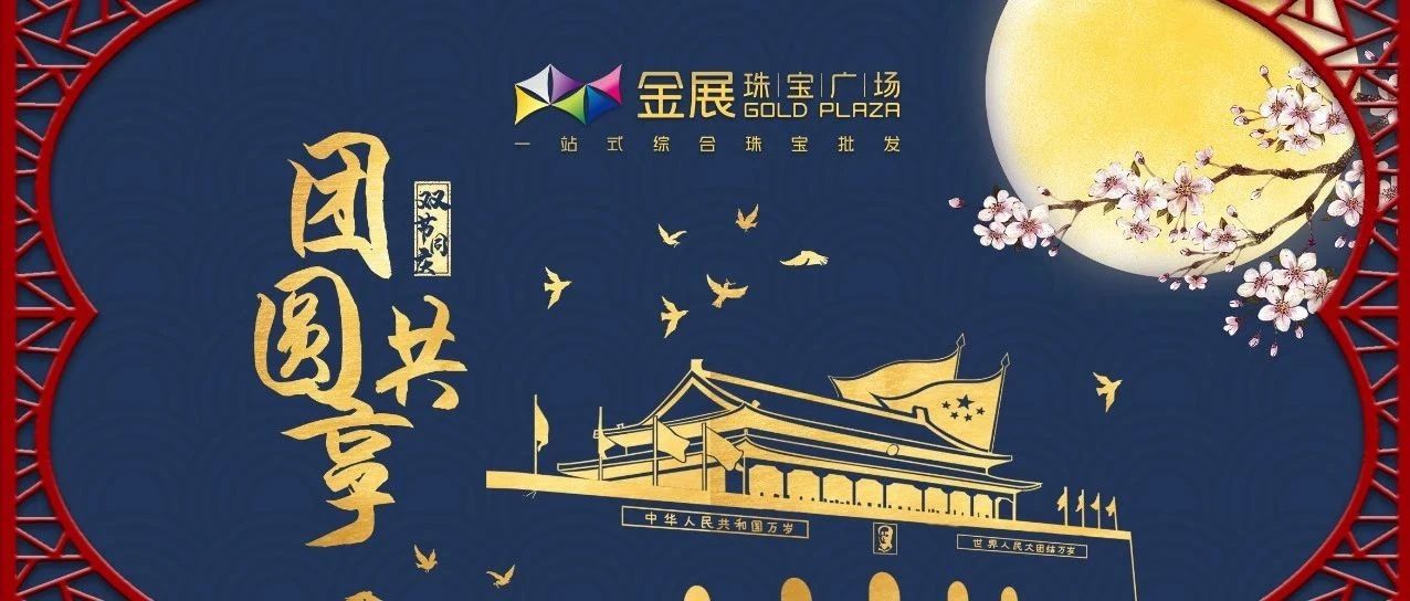 盛世华诞 共度中秋丨请查收您的团圆清单