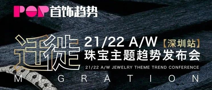 深圳站 ︳21/22AW首饰趋势发布会，抢先约！
