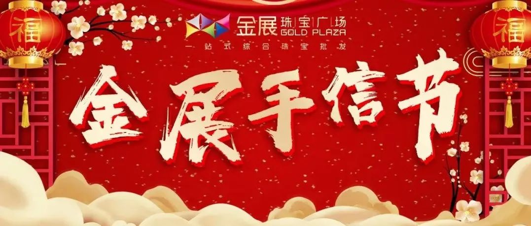 金展手信节丨创意集市FUN肆嗨，准备好加入我们了吗！