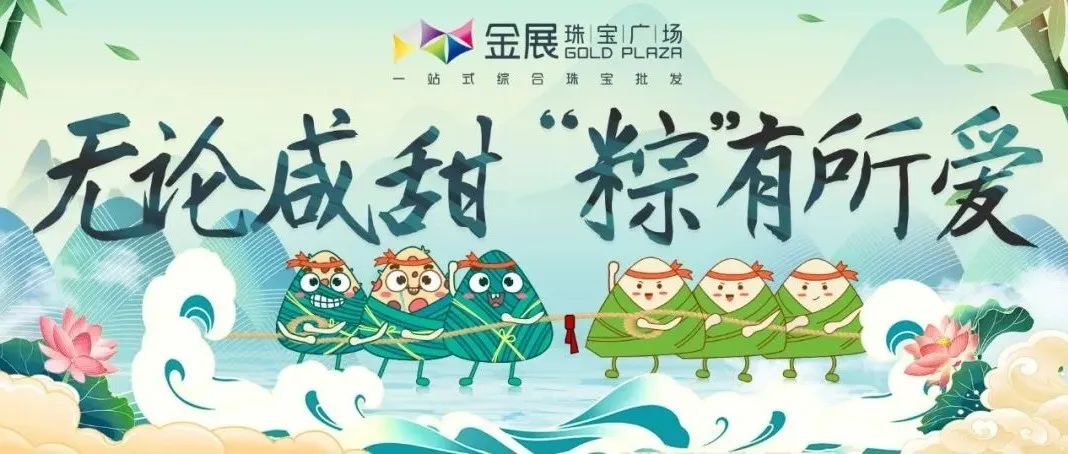 金展粽动员 | 听说拔个河就可以拿走5000元了喂~